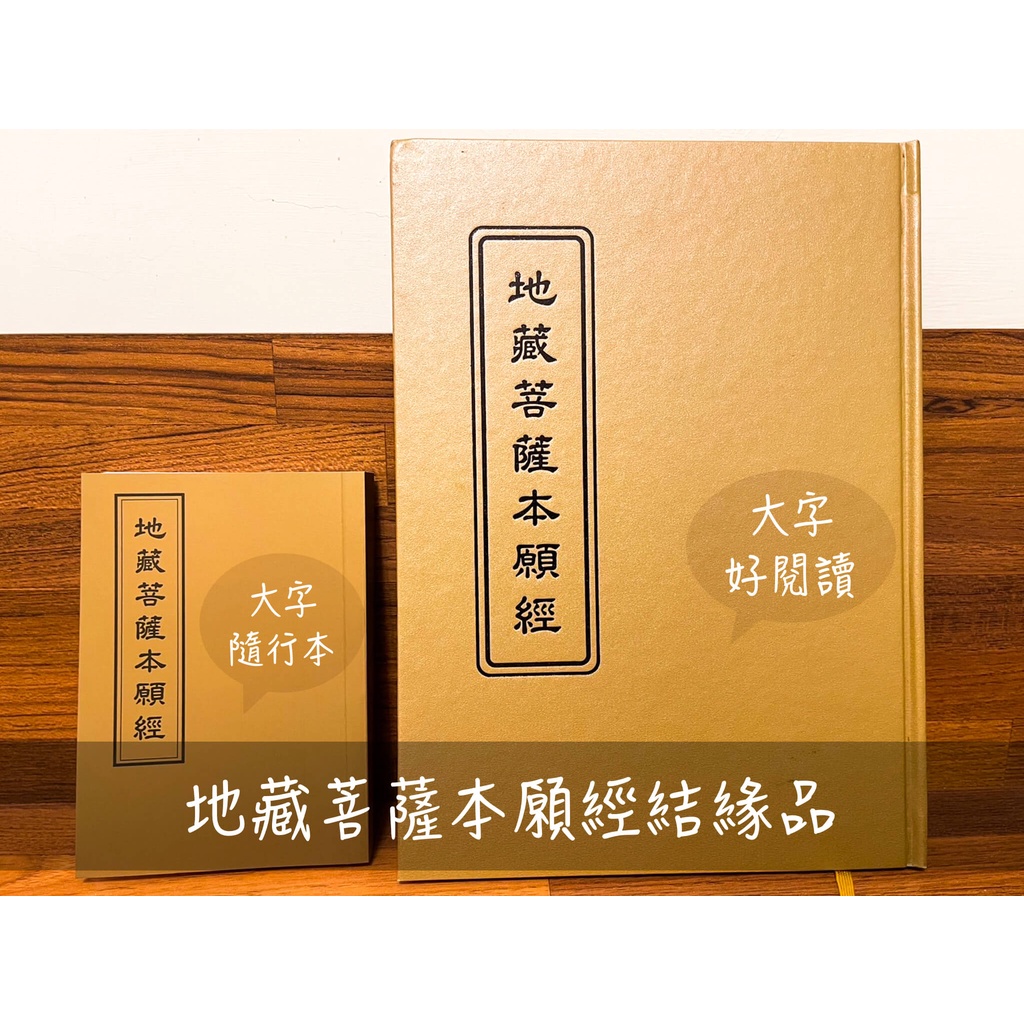 【地藏結緣品】地藏菩薩本願經注音 大字 A4大小  地藏王菩薩 佛像 法寶 功德 迴向