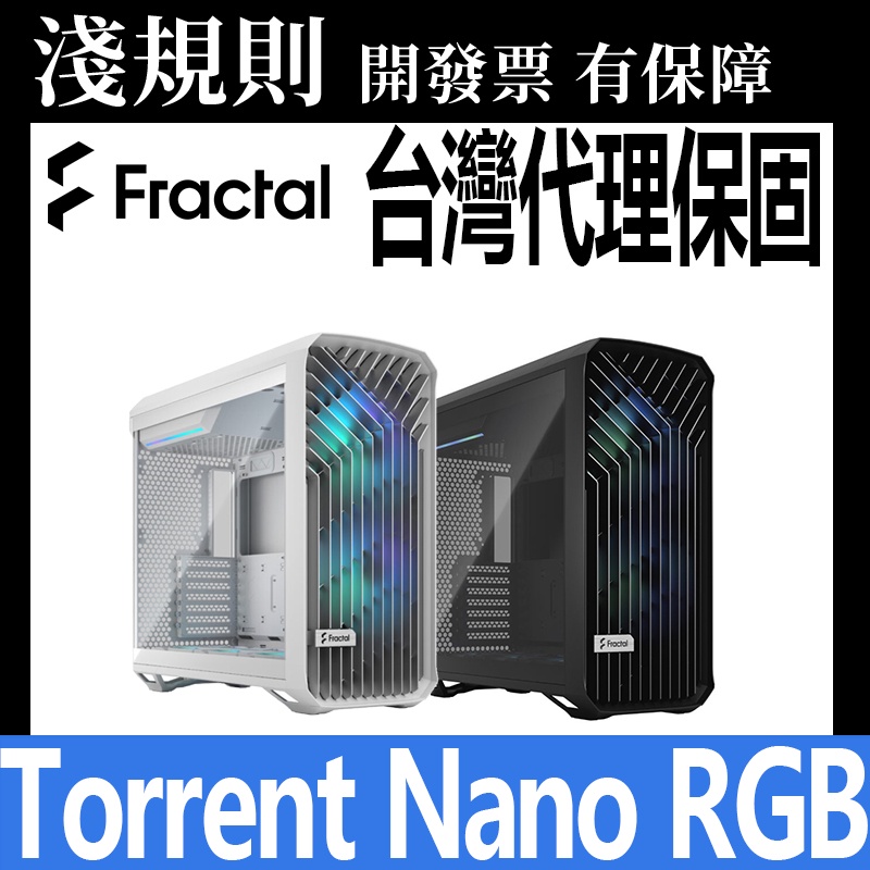 Fractal Design Torrent Nano RGB Black White 鋼化玻璃 側透玻璃 電腦機殼