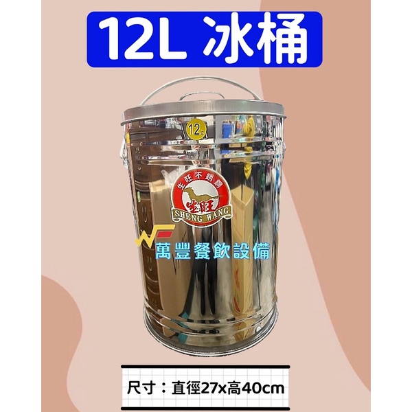 萬豐餐飲設備 全新 保溫桶/12L手提保溫冰桶27X40/可當便當湯桶/生旺/另有12L茶桶/17L茶桶/保溫冰桶