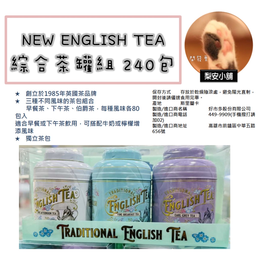 發票/刷卡 New English Teas 早餐茶 茶包 240包 好市多 costco 錫蘭紅茶 小茶罐綜合 下午茶 蝦皮購物