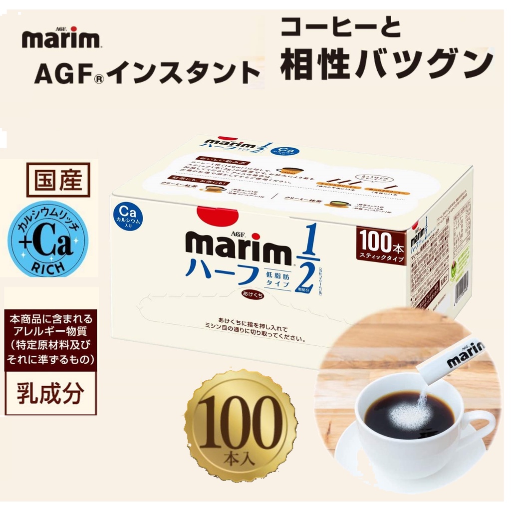 日本原裝 AGF 100入 Marim系列 低脂奶精 添加植物鈣 隨身包 ✈️鑫業貿易