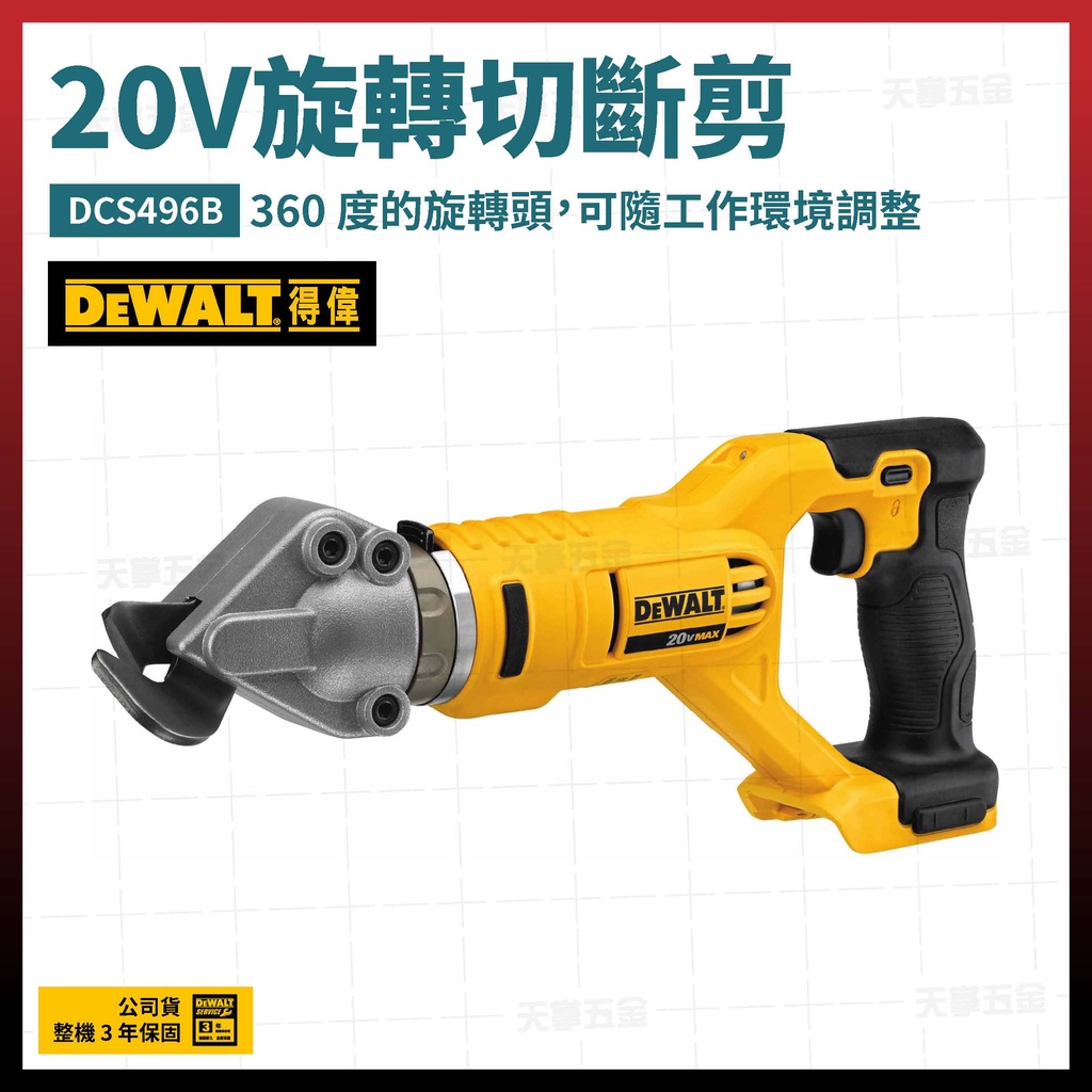 得偉 DEWALT 20V 旋轉切斷剪 鐵皮剪 浪板剪 DCS496 B [天掌五金]