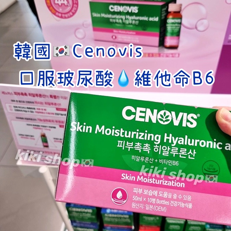 韓國🇰🇷正貨🔥Cenovis 玻尿酸💧維他命B6 口服玻尿酸 cenovis