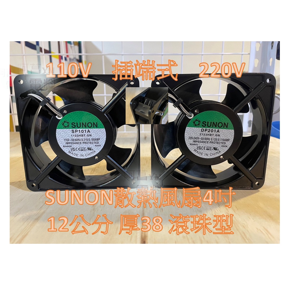 【附發票】SUNON 散熱風扇 風扇 4吋 滾珠軸承 電壓 110V、220V 12公分 厚度38mm 插端式 配件另購