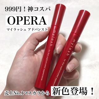 ⭐美妝鋪掌櫃⭐ 現貨 進階版 opera mylash 新色 新包裝 天生麗睫極黑睫毛膏睫毛 限定色