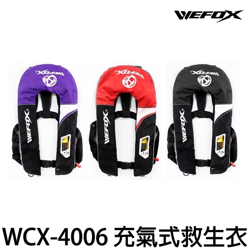 【 VFOX 鉅灣 WEFOX WCX-4006 充氣式救生衣 】釣魚救生衣 救生衣