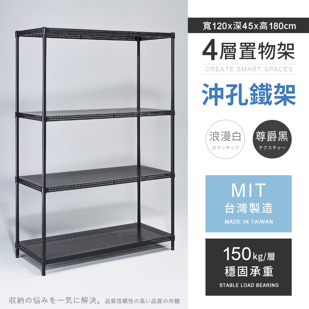 【AAA】耐重沖孔式四層烤漆置物架 - 120x45x180cm (2色可選) MIT台灣製造 間距可調 沖孔架 儲物架