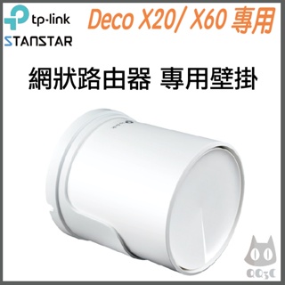 《 免運 公司貨 橫向 》tp-link Deco X20 / X60 路由器 分享器 壁掛支架 壁掛架 支架