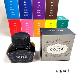 【長益鋼筆】colte 鋼筆墨水 30ml 10色可選 配件