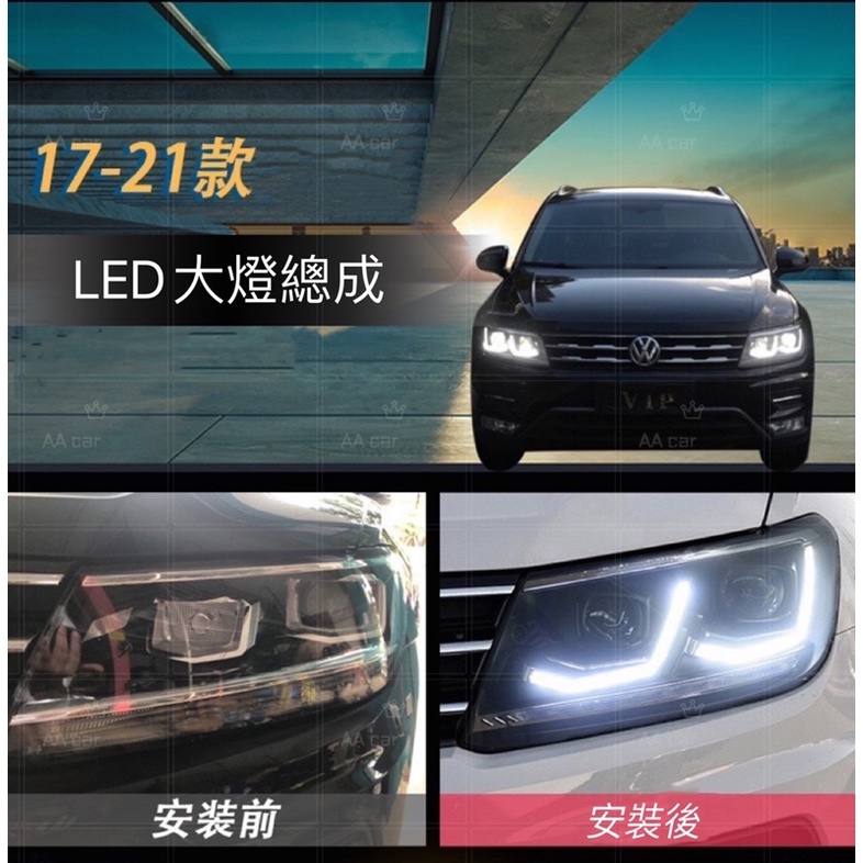 Tiguan 17-21 大燈總成 LED日行燈 升級首選