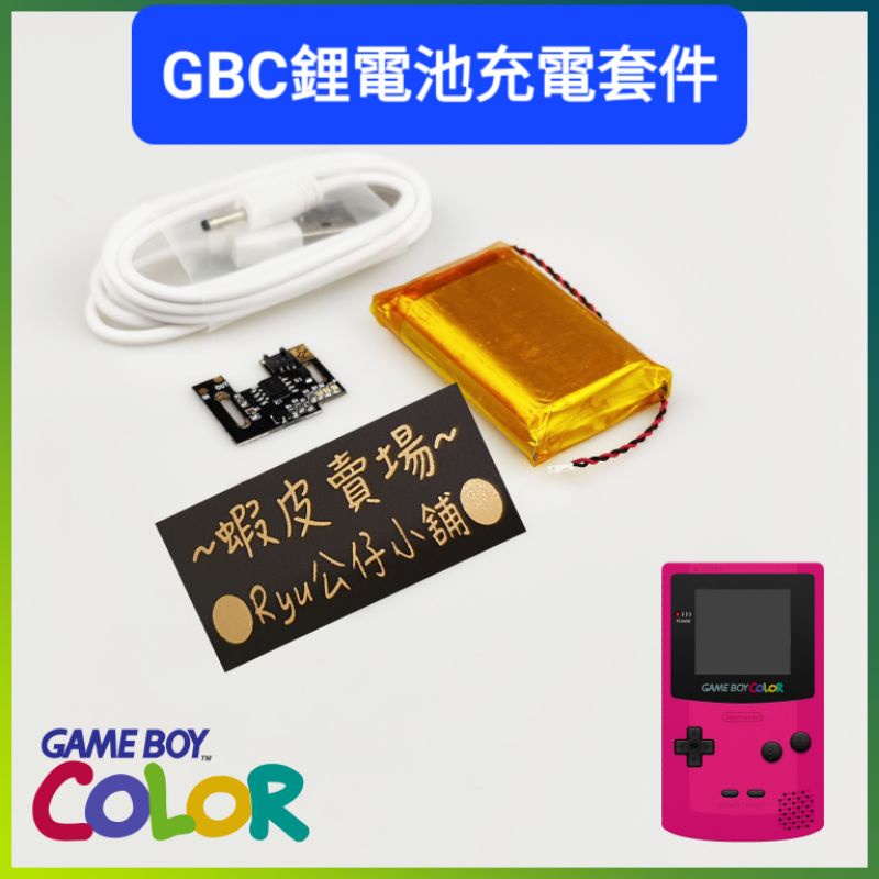 GBC鋰電池 GBC高亮通用鋰電模塊 簡約美觀 充電電池 使用方便容易 Gameboy Color