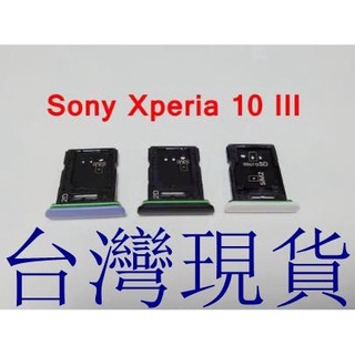 Sony Xperia 10 III 卡託 XQ-BT52 卡座 SONY 10 三代 卡槽 SIM卡座 X10iii