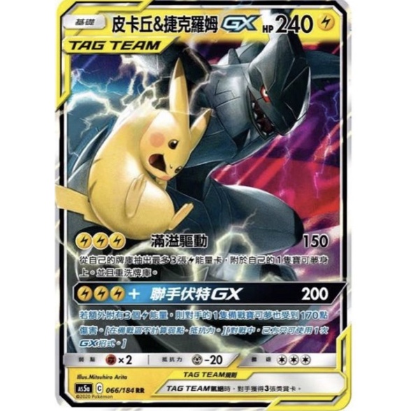 寶可夢 PTCG 皮卡丘&amp;捷克羅姆TT GX tt