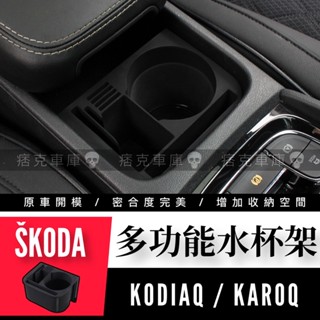 痞克車庫💀 SKODA 多功能水杯架 KODIAQ 大棕熊 KAROQ 小棕熊 扶手置物盒 水杯架 中央扶手 車用收納