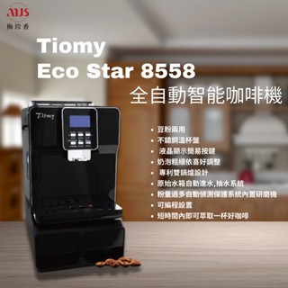 Tiomy ECO Star 8558 全自動智慧咖啡機