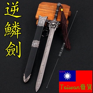 【現貨 - 送刀架】『 逆鱗劍 』22cm 合金 模型 no.9766