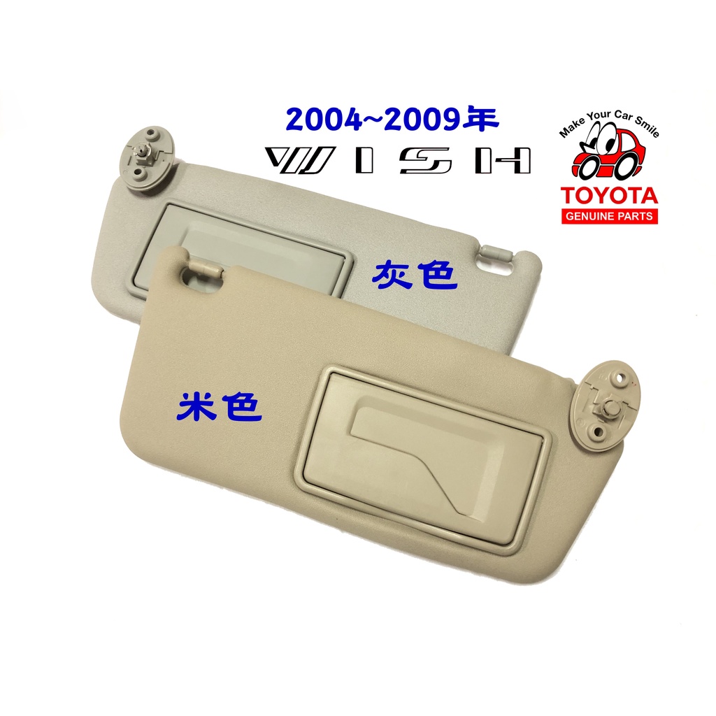 🐙 章魚哥二手汽車材料 ✌ 2004-2009年 WISH 遮陽板 (灰色/米色 可選)