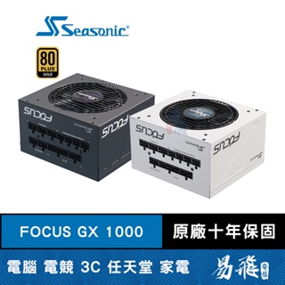 SeaSonic海韻 FOCUS GX1000 電源供應器 1000W 金牌/全模組/10年保 GX-1000 易飛電腦