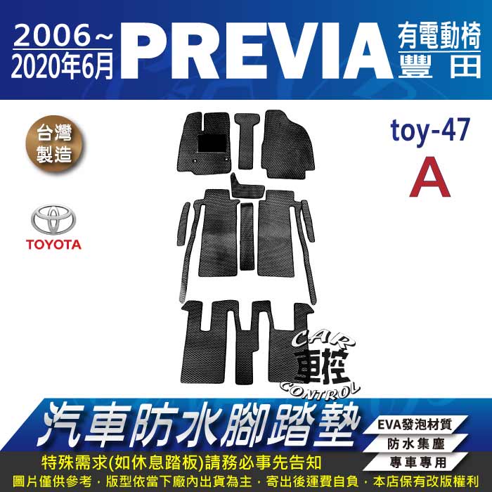 2006~2020年6月 PREVIA TOYOTA 豐田 汽車 防水腳踏墊 地墊 蜂巢 海馬 蜂窩 卡固 全包圍