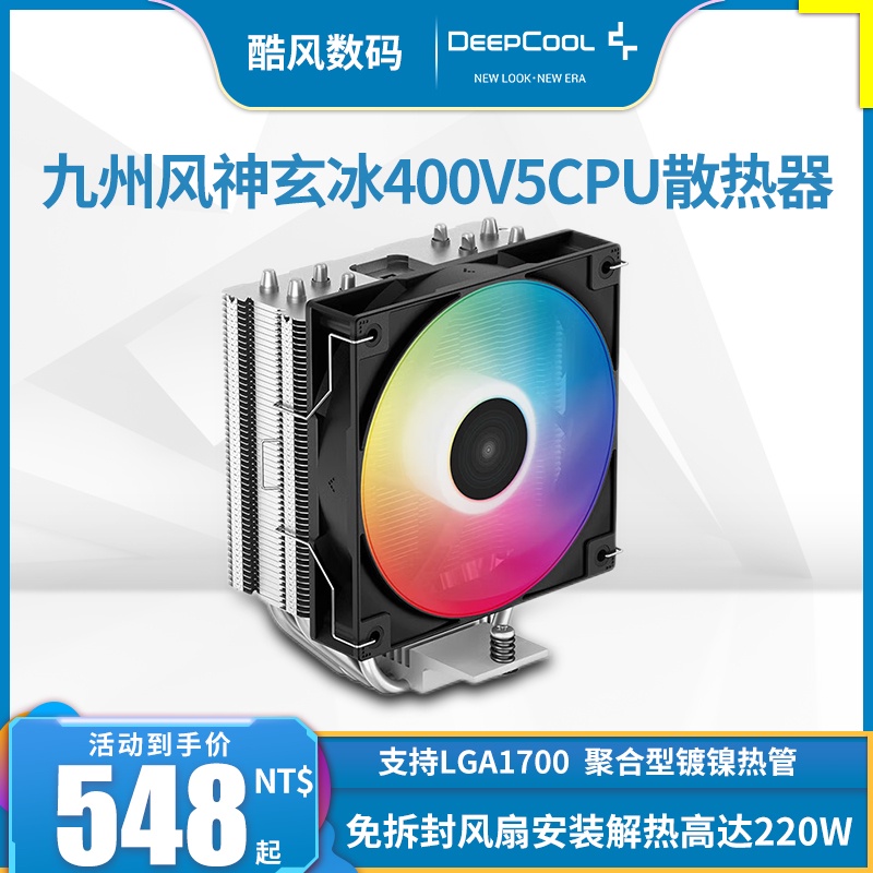 九州風神玄冰400 V5cpu散熱器1700電腦檯式機AM5靜音4熱管ARGB風扇 支持LGA1700，免拆封風扇安裝解