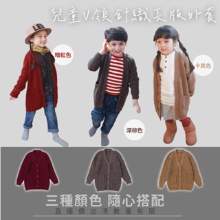 【臺灣賣家24H出貨】秋冬新款 兒童前扣式長版外套 中小童v領毛衣外套 男女童外套 毛線衣外套 針織外套 長版外套