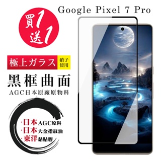 【24h台灣現貨快出】買一送一GOOGLE Pixel 7 PRO 保護貼 日本AGC全覆蓋曲面黑框鋼化膜