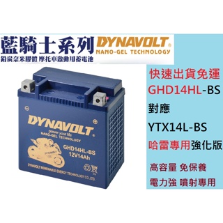 DYNAVOLT藍騎士GHD14HL-BS 等同YTX14L-BS HARLEY哈雷重機專用 奈米膠體電池 哈雷強化版電