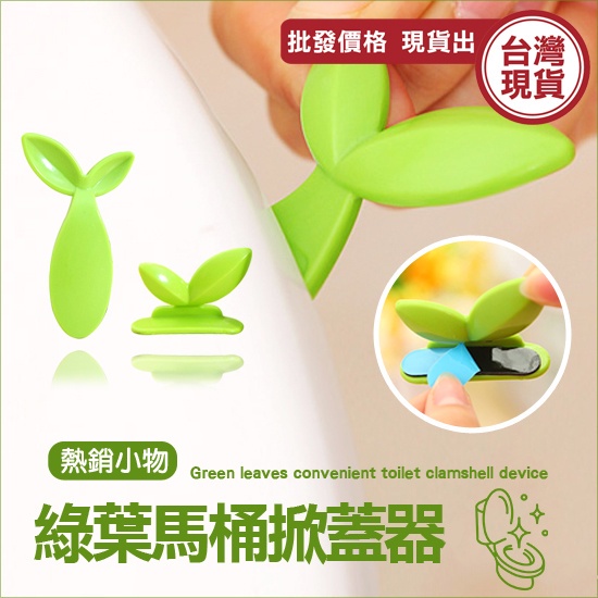 手提器 不髒手 綠葉便捷式馬桶掀蓋器 掀開 馬桶蓋 衛浴 《城堡生活家居》