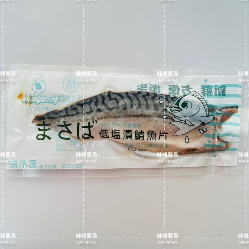 味峰-【冷凍】海味XL/挪威鯖魚/一夜乾/鯖魚/低塩漬鯖魚片