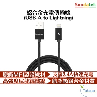 Soodatek 鋁合金充電傳輸線 傳輸線 MFI 2.4A 高彈編織 智能 快充 apple 安著 typeC 充電線