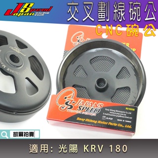 JS 瑞祥 KRV 交叉劃線碗公 碗公 傳動後組 離合器外蓋 劃線碗公 適用 KRV180 光陽 KRV-180