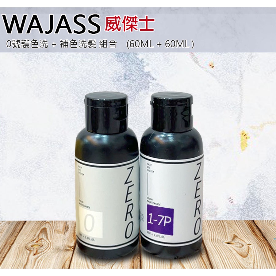 發泡糖 WAJASS 威傑士 ZERO 極光炫染髮浴+0號護色洗髮精 60ml 補色洗髮精 護色洗髮精 矯色洗髮精 試用