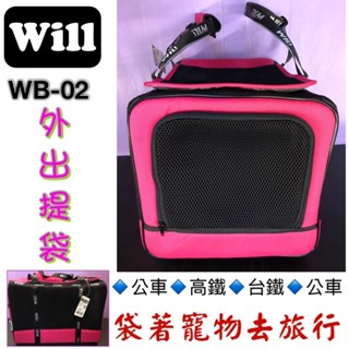 🍀小福袋🍀WILL設計+寵物用品 《 WB-02 桃色》款極透氣款外出包/外出提籠/可配合專屬手推車使用 單獨需一件運費