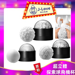 【送珪藻棒】日本 TENGA GEO系列 探索球 水紋球/珊瑚球/冰河球 情趣飛機杯/可重複使用 情趣用品官方正品
