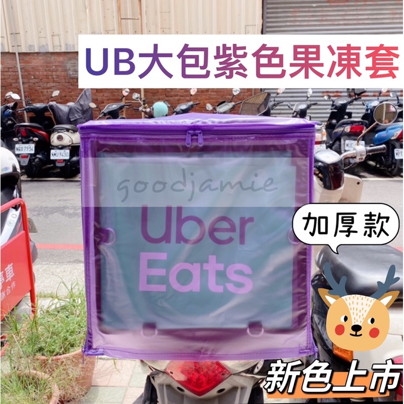 適用於Ubereats大包的雙開款紫色果凍套. 四五六代包款專用 大包雨套.防塵罩.外送保溫箱套 雨罩