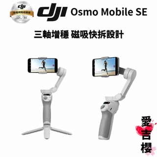 【DJI】Osmo Mobile SE 手機穩定器 #聯強授權專賣 (公司貨)