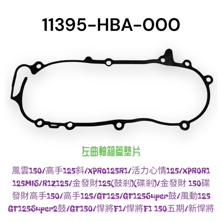 （三陽正廠零件）HBA GT R1Z 高手 動 125 風雲 金發財 悍將 F1 傳動墊片 左曲軸箱蓋墊片 傳動蓋墊片