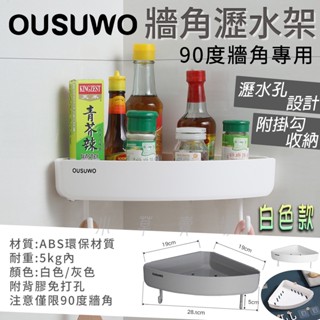 附發票 OUSUWO 歐舒沃 | 白色 牆角瀝水架 轉角架 三角架 收納架 轉角置物架 置物架 瀝水架 90