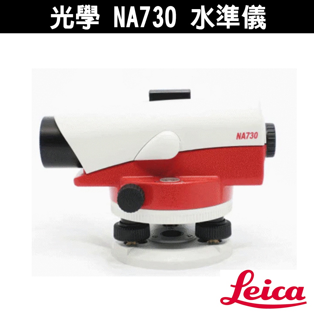 Leica 光學 NA730 水準儀 含腳架箱尺 30倍 三年保固 水平儀 光學水準儀