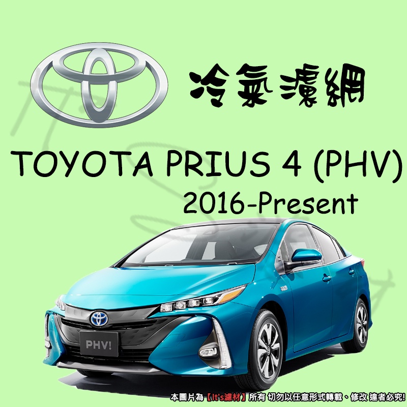 【It's濾材】TOYOTA PRIUS 4 4代 PHV 2016- 冷氣濾網 PM2.5 除臭 去異味防霉抗菌