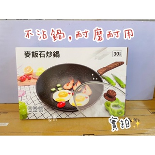 【小麋鹿】麥飯石炒鍋30cm