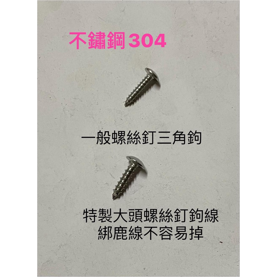 熊貓購物 304不鏽鋼螺絲 發票現貨  鹿角蕨上板 植物上板 螺絲固定 螺絲  304不鏽鋼