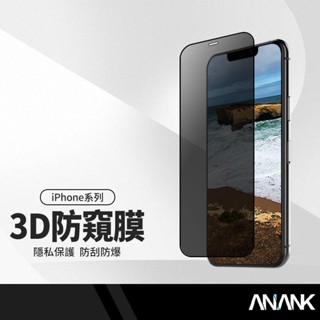 ANANK日本旭硝子 防窺速貼3D保護貼 適用iPhone 11 XS pro Max 弧邊全屏滿版
