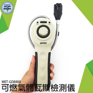 利器五金 可燃氣體瓦斯檢測儀 工業溶劑 天然氣 瓦斯 汽油 甲烷丙烷丁烷 酒精 GD8800 可燃氣體檢測 瓦斯偵測器