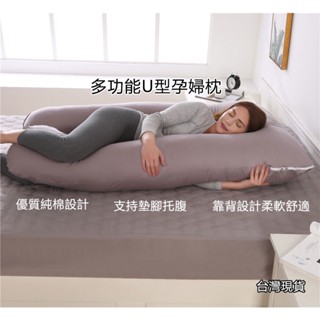 👉臺灣現貨隔日到貨👈孕𡠹月亮枕頭 U型枕午睡枕 側臥枕 腰枕 抱枕可拆洗靠墊 多功能護腰哺乳枕 孕期託腹 孕婦睡覺神器