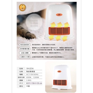 尚朋堂陶瓷電暖器SH-2236/SH2236/歡迎自取/可超商