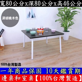 四色可選-46 公分高-茶几桌【100%臺灣製造】書桌-電腦桌-和室桌-會客洽談桌-休閒餐桌-矮腳桌-TB8080OFL