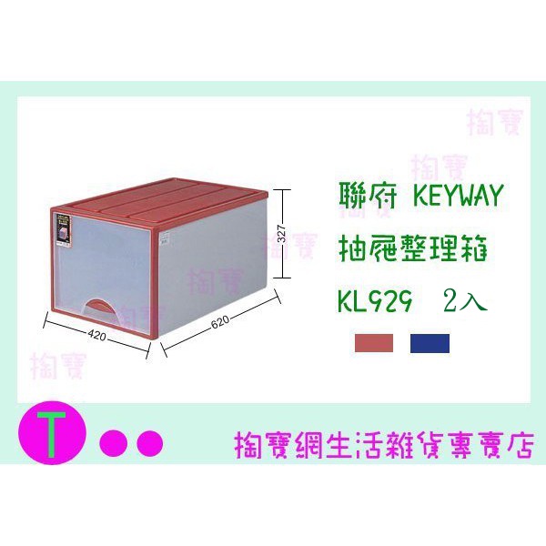 『現貨供應 含稅 』(免運)聯府 KEYWAY 抽屜整理箱2入 KL929 2色 收納箱/整理箱/置物箱/單層櫃ㅏ掏寶ㅓ