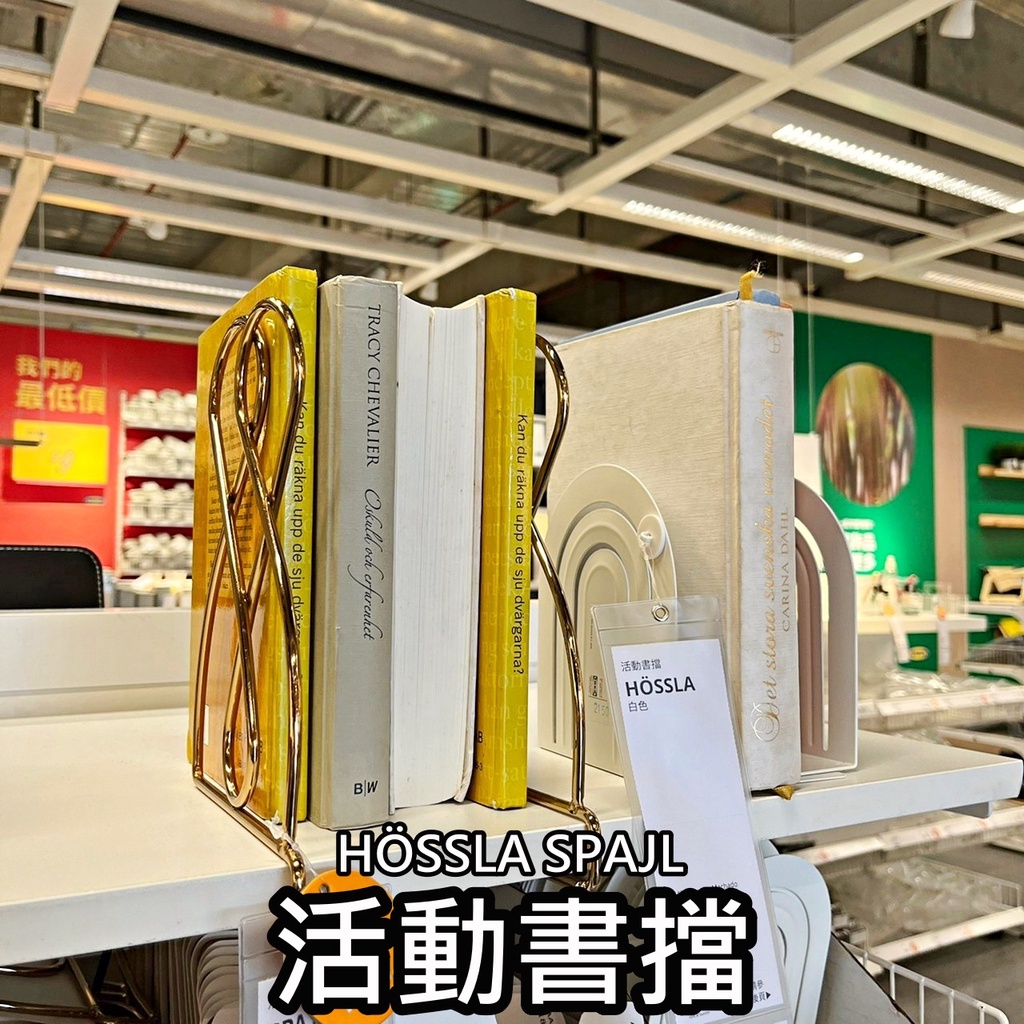 俗俗賣代購 IKEA 宜家家居 熱銷商品 CP值高 HÖSSLA SPAJL 書擋 活動書擋 平板書立 桌上型書架