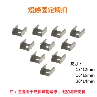 臺灣現貨 燈條固定卡扣 固定鋼扣 適用於矽膠套管燈條 12*12/16*16/20*14鋼扣